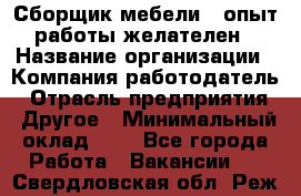 Сборщик мебели – опыт работы желателен › Название организации ­ Компания-работодатель › Отрасль предприятия ­ Другое › Минимальный оклад ­ 1 - Все города Работа » Вакансии   . Свердловская обл.,Реж г.